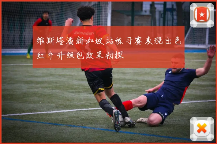 维斯塔潘新加坡站练习赛表现出色红牛升级包效果初探