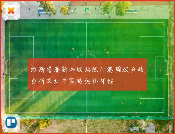 维斯塔潘新加坡站练习赛调校分歧分析及红牛策略优化评估
