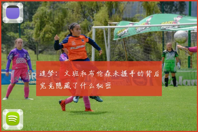 追梦：文班和布伦森未握手的背后究竟隐藏了什么秘密