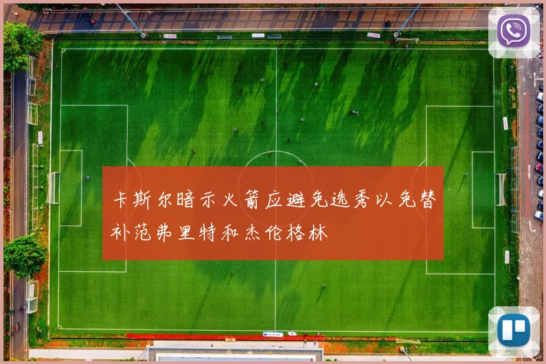 卡斯尔暗示火箭应避免选秀以免替补范弗里特和杰伦格林
