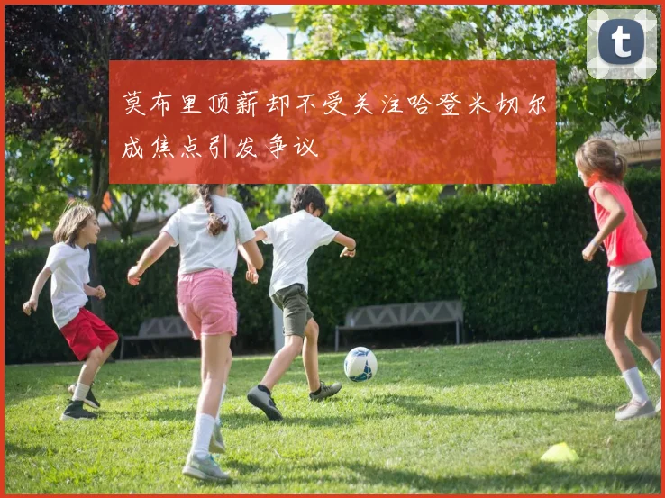莫布里顶薪却不受关注哈登米切尔成焦点引发争议