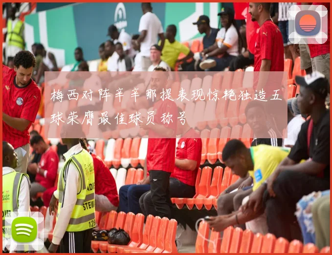 梅西对阵辛辛那提表现惊艳独造五球荣膺最佳球员称号