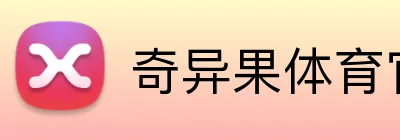 奇异果体育官方网 Logo